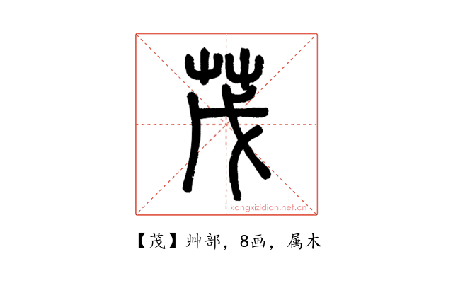 茂