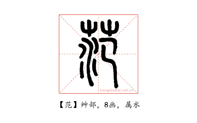 范