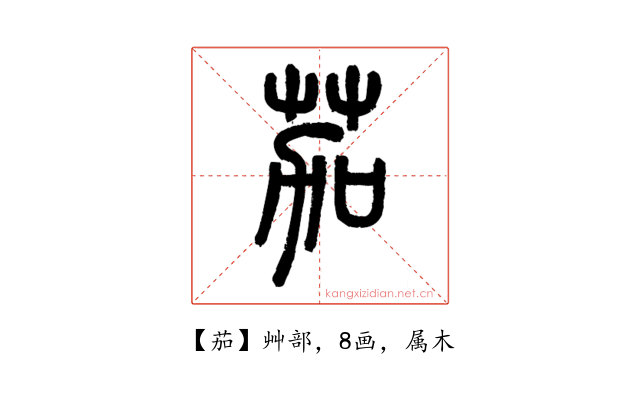 茄