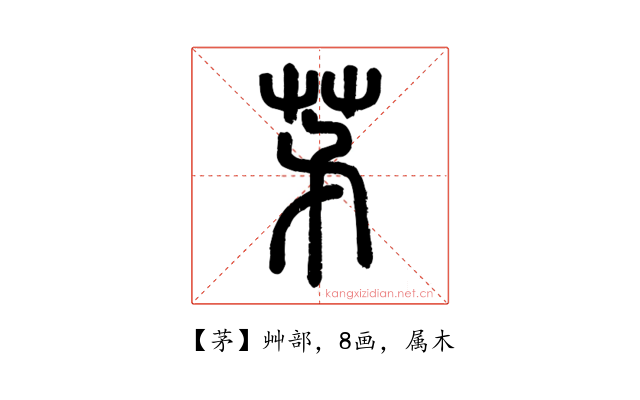 茅