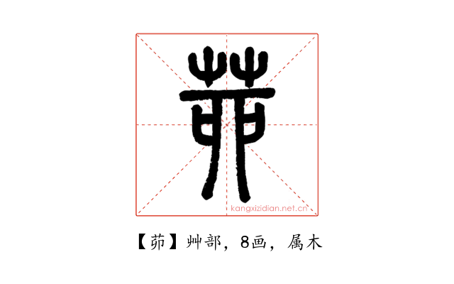 茆