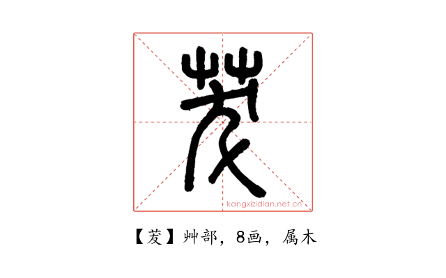 茇