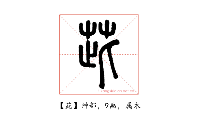 茈