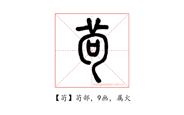 茍