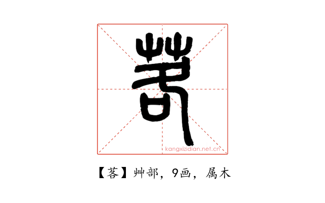 茖