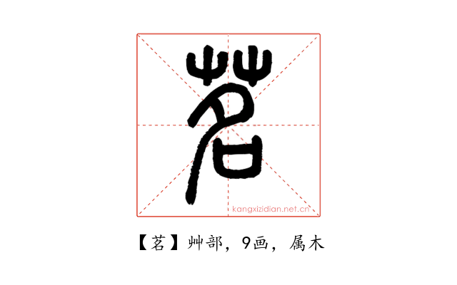 茗
