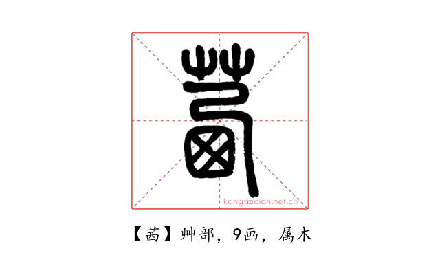 茜