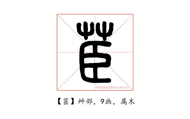 茞