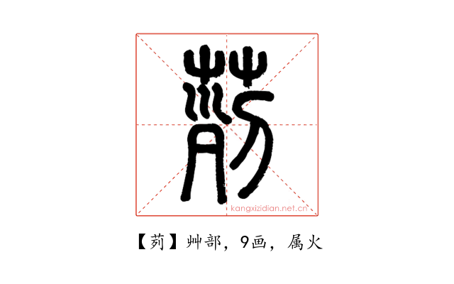 茢