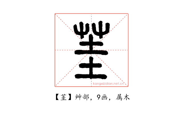 茥