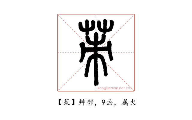 茦