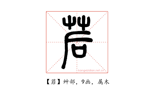 茩