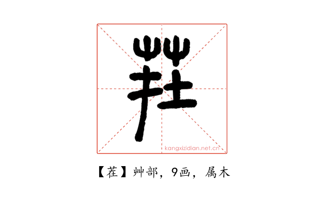 茬