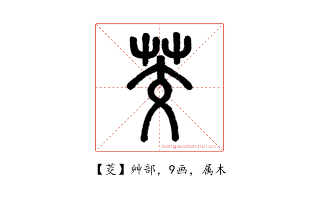 茭