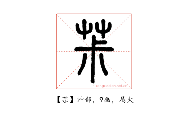 茮