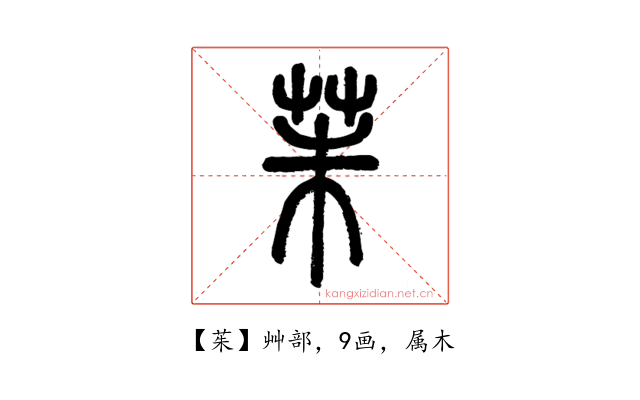 茱