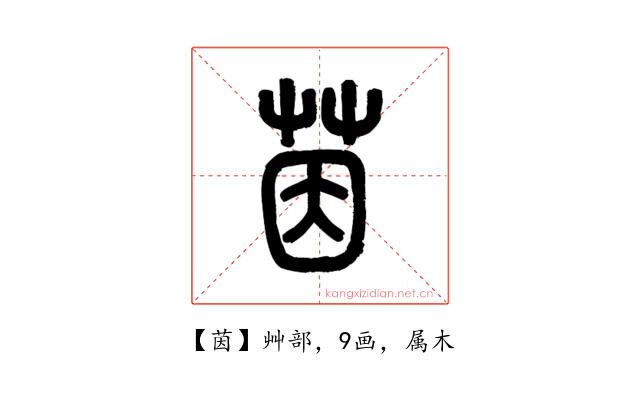 茵