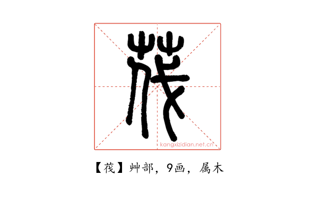 茷