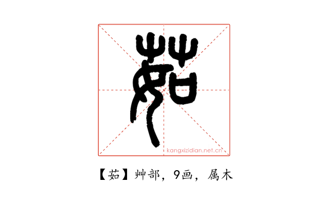 茹