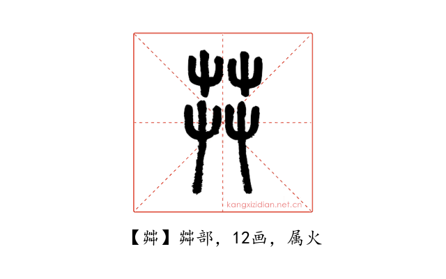茻