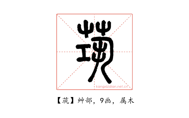 茿