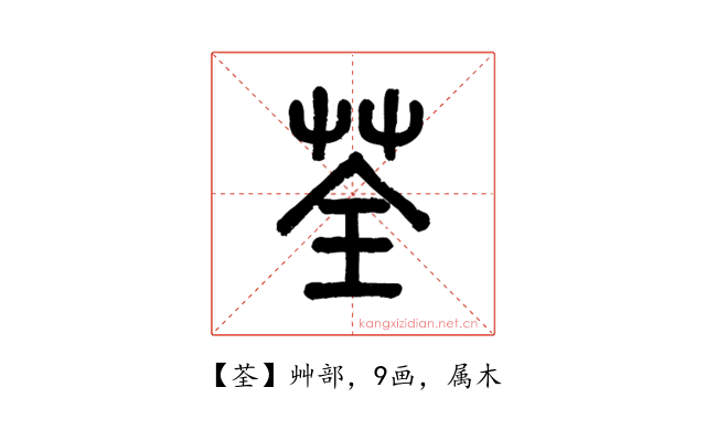 荃
