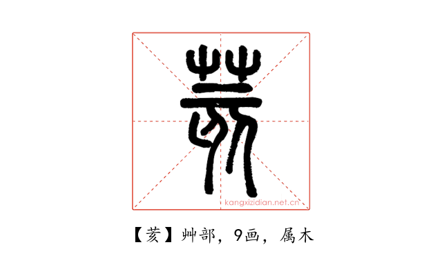 荄