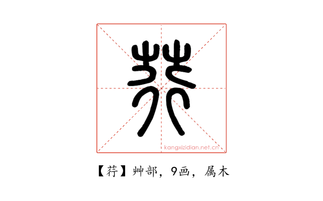 荇