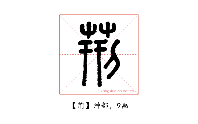荊