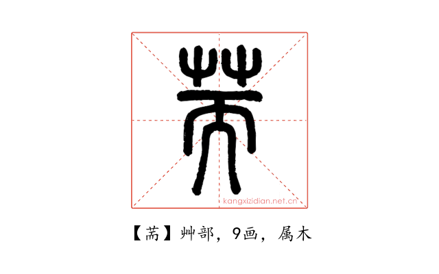 荋