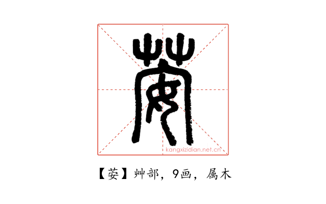 荌