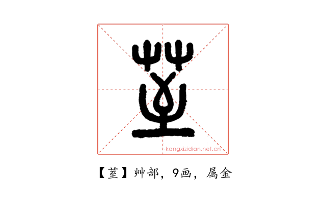 荎