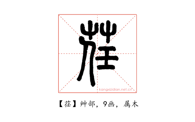 荏