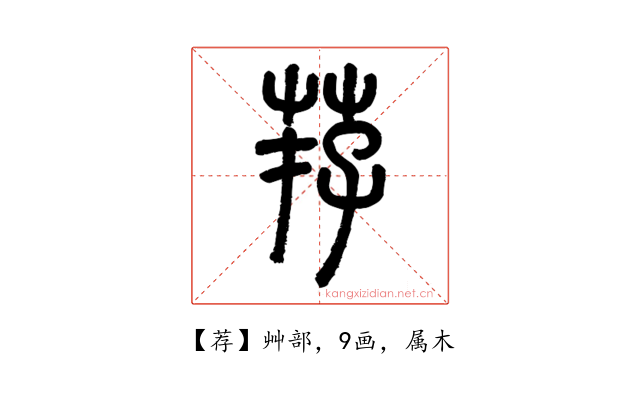 荐