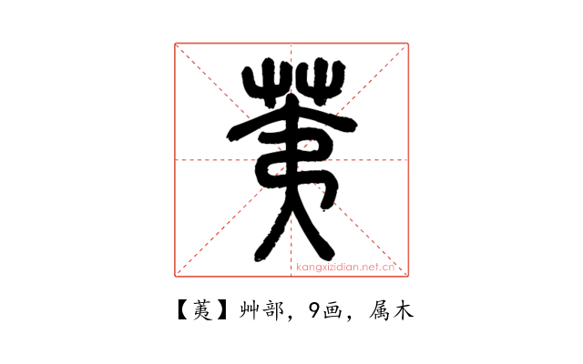 荑