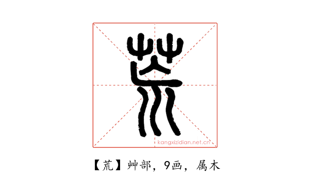 荒
