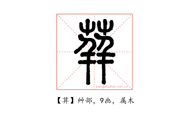 荓