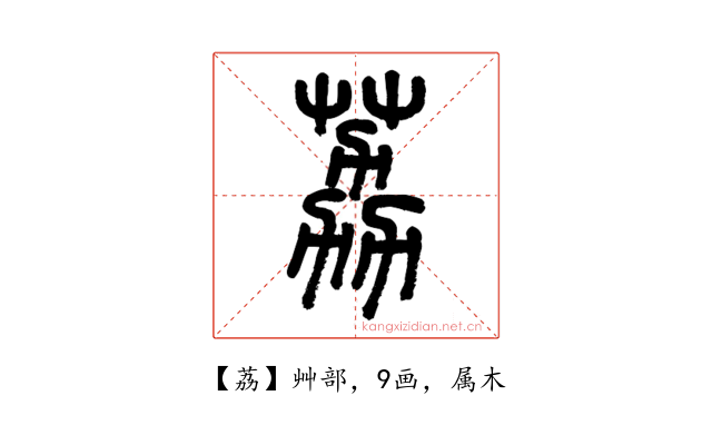 荔