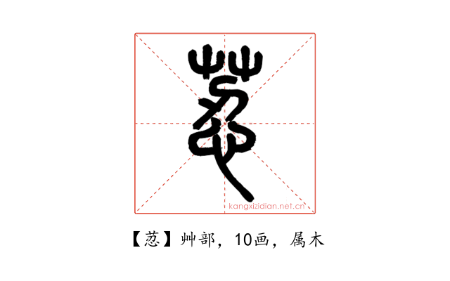 荵
