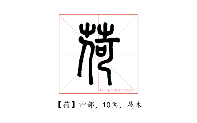 荷