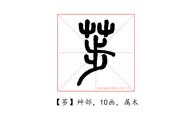 荹