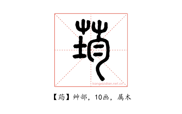 荺