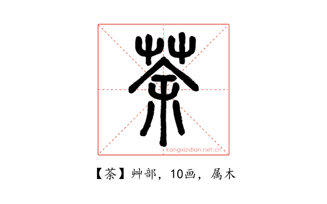 荼