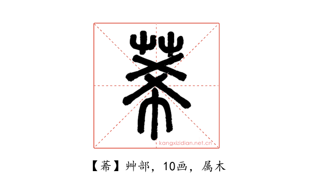 莃
