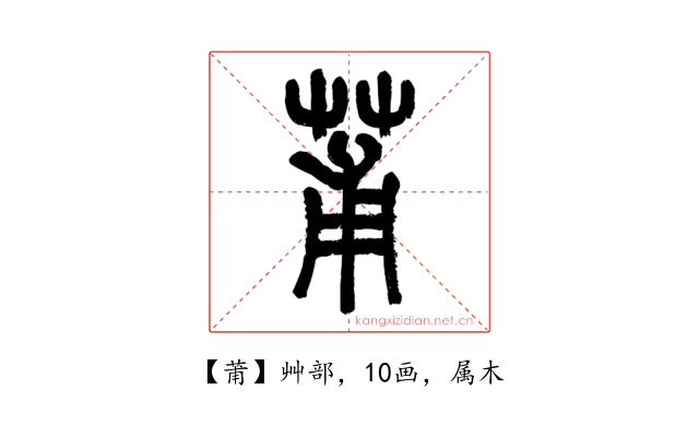 莆