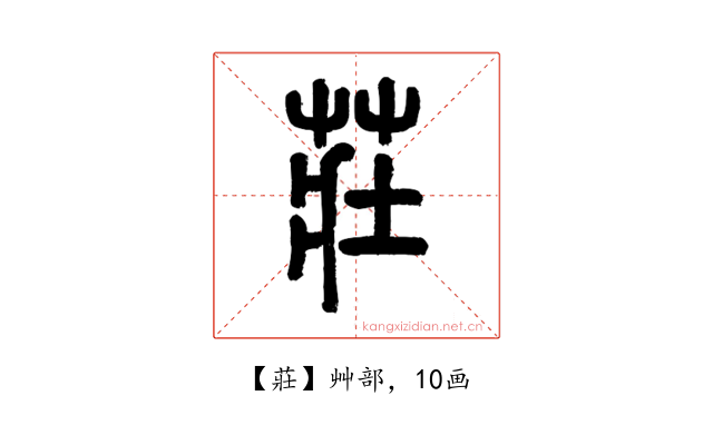 莊