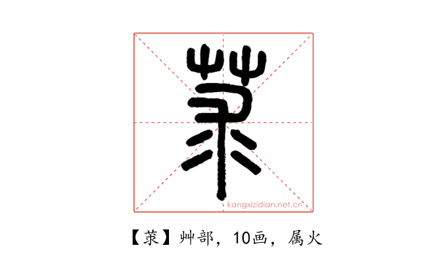 莍