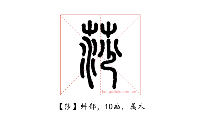 莎