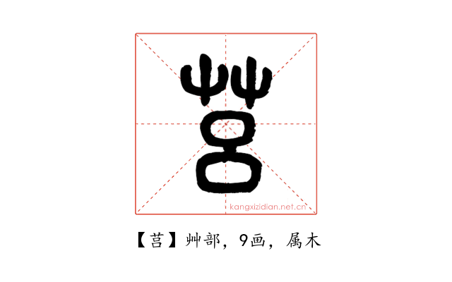 莒