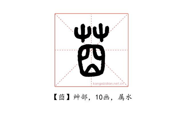 莔